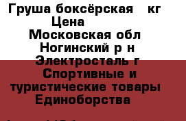 Груша боксёрская 80кг. › Цена ­ 6 000 - Московская обл., Ногинский р-н, Электросталь г. Спортивные и туристические товары » Единоборства   